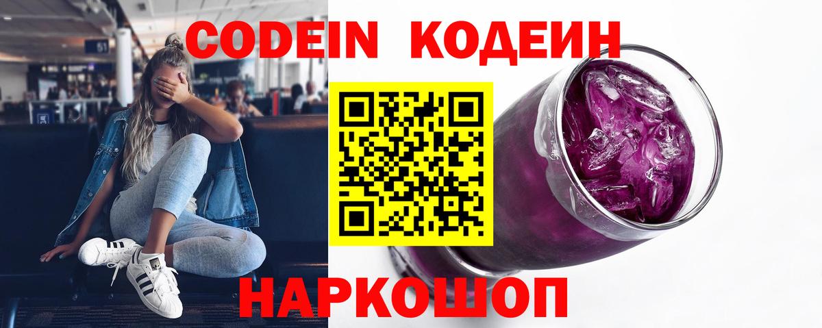 Codein Purple Drank  Кодеиновый сироп Lean Purple Drank  Вход с VPN  Алексеевка 